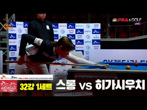 스롱vs히가시우치 32강 1세트[SK렌터카 LPBA 월드챔피언십 2025]