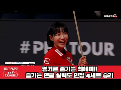 경기를 즐기는 최혜미!!즐기는 만큼 실력도 만점 4세트 승리[웰컴저축은행 PBA 팀리그 2023-2024] 4라운드