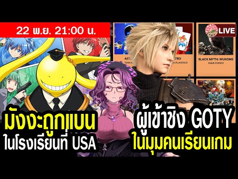 [LIVE]USAกับการแบนมังงะญี่ปุ