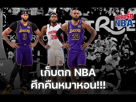 คุยข้างคอร์ท(EP.4):NBAศ