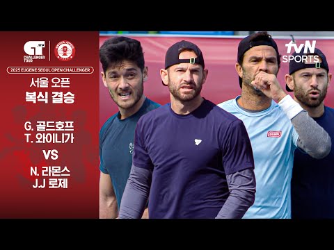 [ATP 100 서울오픈 챌린저] 복식 결승 G. 골드호프 & T. 와이니가 vs N. 라몬스 & J.J 로제