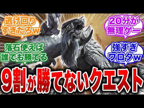 【モンハンワイルズ】アルシュベルドのクリア率が脅威の11%であることが判明…鬼畜クエストすぎて発狂する人々【反応集 MHW】