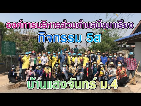 กิจกรรม5สบ้านแสงจันทร์ม4