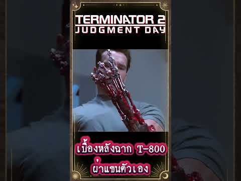 เบื้องหลังฉากT-800ผ่าแขนตัวเ