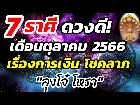 ดูดวง7ราศีดวงดีเรื่องการเงิ