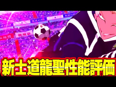【ブレバト】トライアウト士道龍聖性能評価！条件が合えば理想的なFWだ！！【ブルーロック】