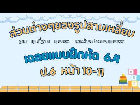 เฉลยแบบฝึกหัด6.4คณิตป.6หน้