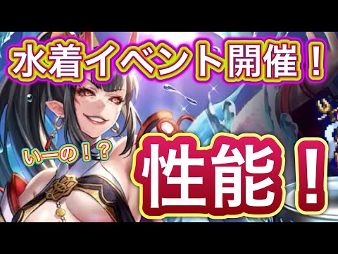 【ラスクラ】水着イベント開催！艶妖の奏姫ラブレス性能チェック！