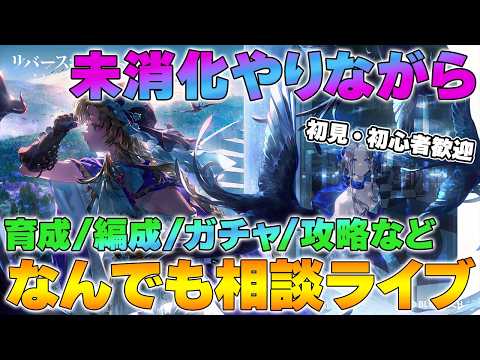 【リバース1999】未消化コンテンツやりながらなんでも相談ライブ | 初心者・初見さん歓迎【reverse/重返未来】