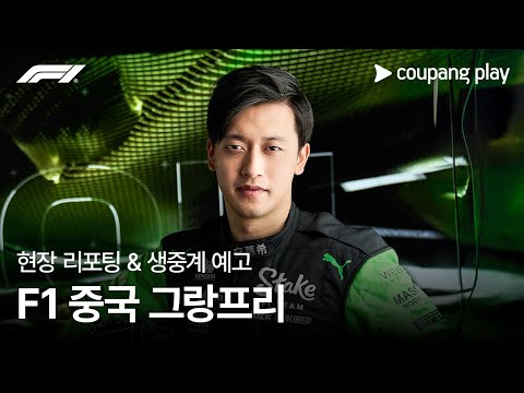 2024 F1 중국 그랑프리 현장 리포팅 예고ㅣ쿠팡플레이 | 쿠팡