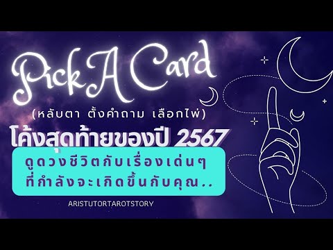 PickACarD::โค้งสุดท้ายของป