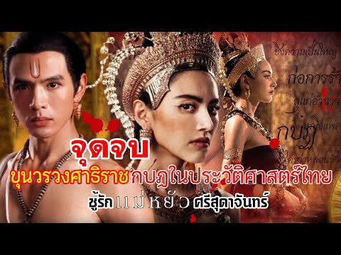 จุดจบขุนวรวงศาธิราชชู้รักแม่ห