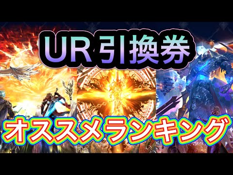 【ラスクラ】5.5周年UR引換券オススメランキング！