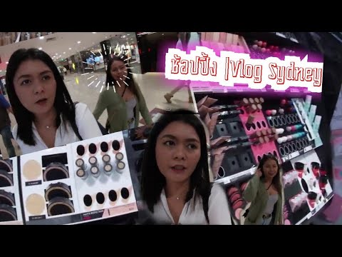 ช้อปปิ้ง|vlogsydney