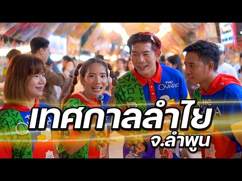 งานเทศกาลลำไยและเกษตรแฟร์ลำพูน