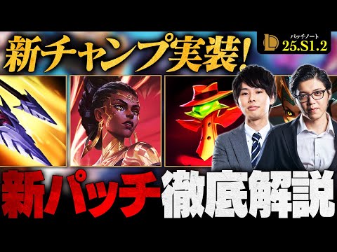 【パッチ25.S1.2】超OPチャンピオン メル実装！新システムにも調整が入りました【LoL/League of Legends/リーグ・オブ・レジェンド】