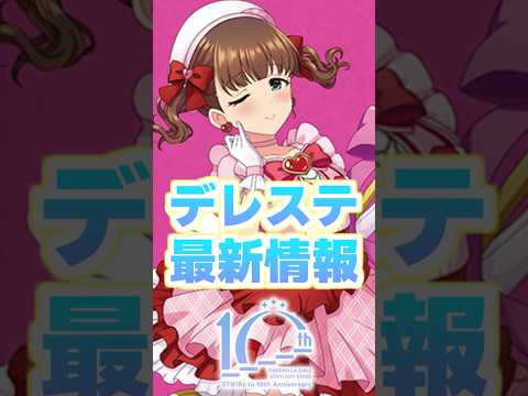 【最新情報】梅雨も明けた福岡から待望のお知らせが届いたばい！ #デレステ #shorts