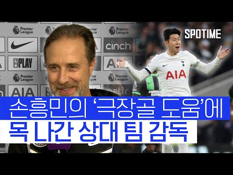 손흥민의 극장골 도움에 목소리 잃은 상대 팀 코치 