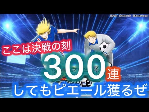 [たたかえドリームチーム]地獄を見てもいい!おれはピエールを獲る!#91