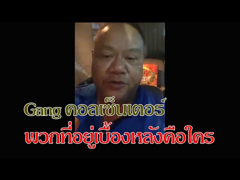 ทอมเครือโสภณ-Gangคอลเซ็นเตอ