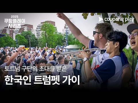 2025 쿠팡플레이 시리즈ㅣ토트넘 초대 받은 트럼펫 응원가 비하인드