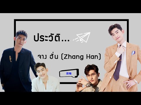 ประวัติ|จางฮั่น-ZhangHan