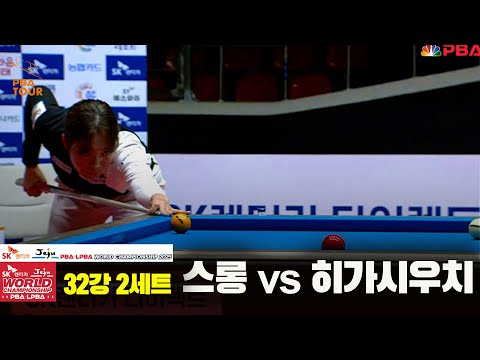 스롱vs히가시우치 32강 2세트[SK렌터카 LPBA 월드챔피언십 2025]