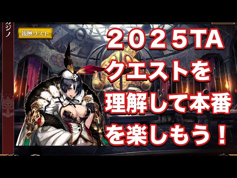 【チェンクロ】2025TAを事前の把握してユグド祭を楽しもう！