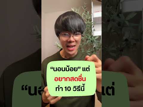 นอนน้อยแต่อยากสดชื่นทำ10วิธ