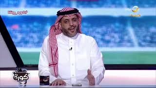 أحمد العقيل: الهلال سيعمل على حسم المباراة في الشوط الأول