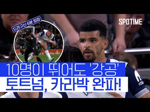 난 앞으로만 가, 공격 축구로 수적 열세 극복한 토트넘 