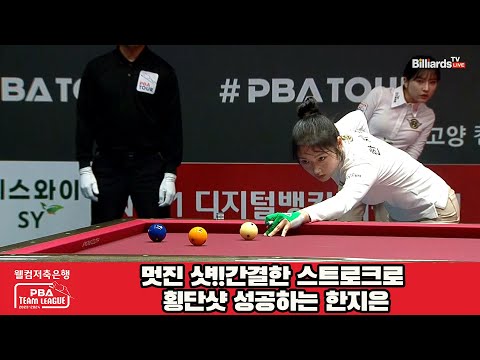 멋진 샷!!간결한 스트로크로 횡단샷 성공하는 한지은[웰컴저축은행 PBA 팀리그 2023-2024] 5R