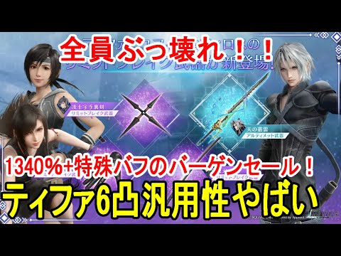 【FF7EC】バフ段階上昇は使い方次第で超絶壊れ便利武器！2ndアニバ第2弾ACティファ/ユフィ/思念体セフィロスガチャ性能レビュー＆アプデまとめ【攻略・解説】【エバクラ】