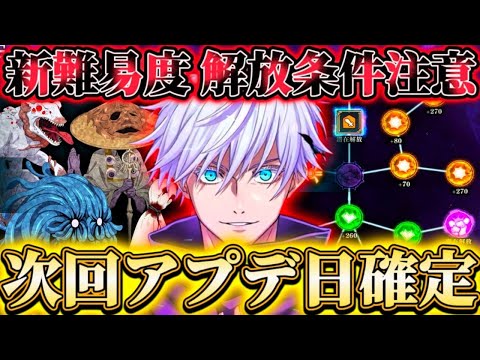 次回アプデ日確定！潜在解放2層目＆呪霊掃討戦-新難易度追加...HARD解放条件注意！初回クリア報酬で廻珠配布等【呪術廻戦ファントムパレード】
