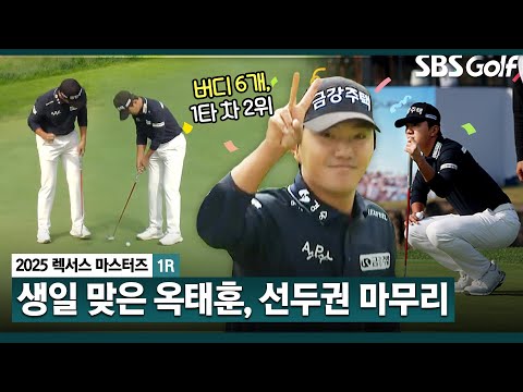 [2025 KPGA] 생일 맞은 옥태훈! 12번 홀에서 아픔의 더블보기.. 버디 6개 공동 2위 랭크_렉서스 마스터즈 1R