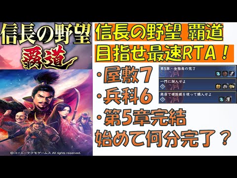 【信長覇道】目指せ最速スタートダッシュRTA