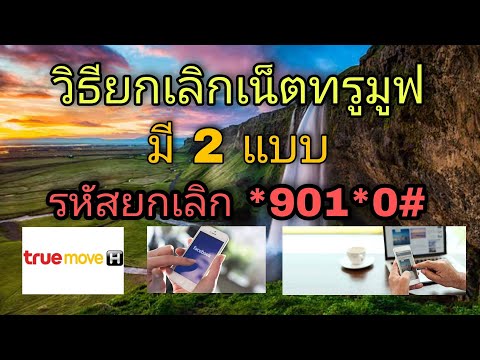 วิธียกเลิกเน็ตของ-truemove-แบบ วิธียกเลิกเน็ตของ-truemove-แบบ