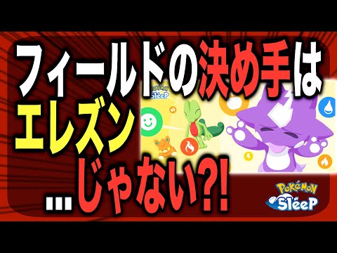 来週どこ行く？スキルウィークのフィールド選び！【ポケモンスリープ】【連発！スキルウィークVol.2】【エレズン/ストリンダー】