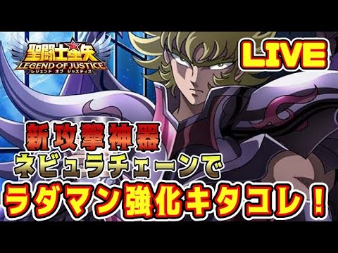 【聖闘士星矢LoJ】新攻撃神器ネビュラチェーンでラダマン強化キタコレｗｗ【レジェンドオブジャスティス】