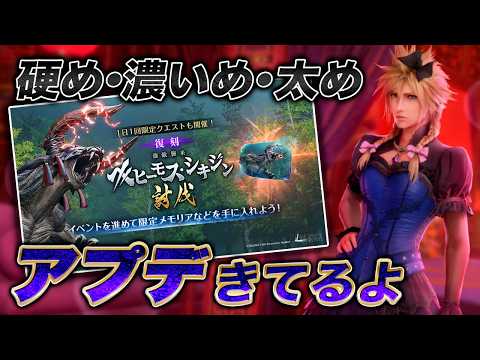 【FF7EC】オス達もメス達もケツカッチン Like a Mt.カチカチ〜アプデきてるよ【エバクラ】