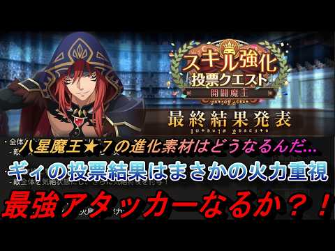 【まおりゅう】オクタグラムギィのスキル投票の結果はまさかの？！ 最強アタッカーなるか？