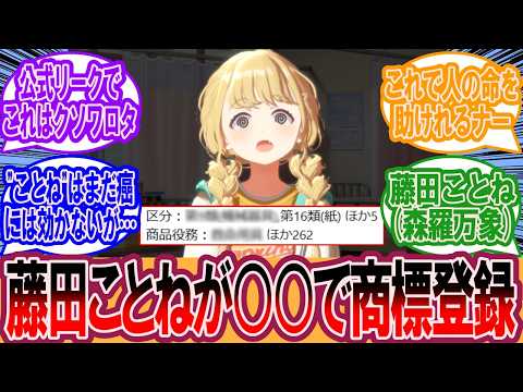 【学マス】"藤田ことね"がまさかの○○用具で商標登録されてしまうｗｗに対するプロデューサーの反応集【学マス反応集】【学園アイドルマスター】