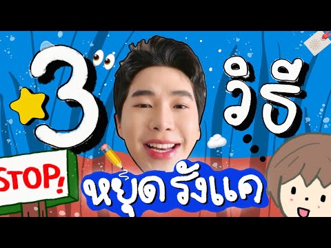 3วิธีหยุดรังแค!!⎮EB.Bahboh