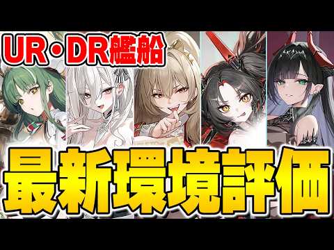 【アズレン】全52隻！？UR・DR艦船環境評価【アズールレーン/AzurLane/碧藍航線】