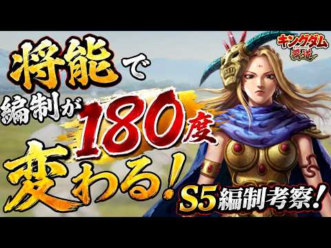 【キングダム覇道】将能で編制が180度変わる!S5編制考察!