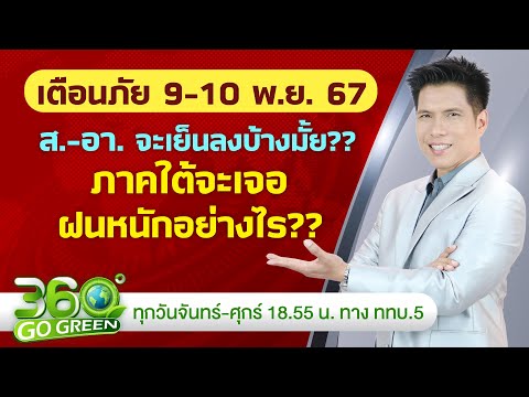 พยากรณ์อากาศและเตือนภัย9-10พ