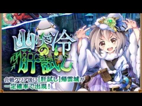 【城プロRE】復刻出兵 幽けき冷の肝試し -絶壱-│特別戦功クリアで『[肝試し]帰雲城(刀)』が貰える！★5ドロップイベント【#城プロRE】