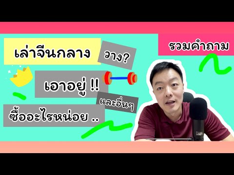 เล่าภาษาจีนจากคำถามเอาไว้ใช