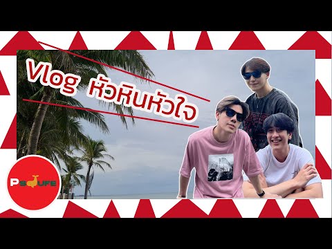 Vlogหัวหินหัวใจ