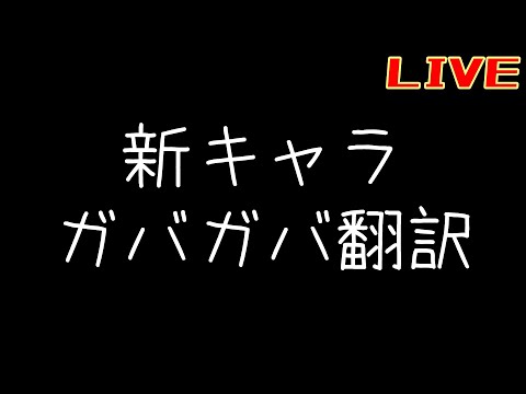 3.1後半キャラをガバガバ見る【リバース:1999】【復楽園】